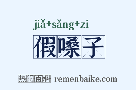 假嗓子是什么意思的图片